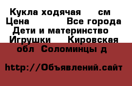 Кукла ходячая, 90 см › Цена ­ 2 990 - Все города Дети и материнство » Игрушки   . Кировская обл.,Соломинцы д.